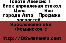 Тойота Авенсис Т22 блок управления стекол › Цена ­ 2 500 - Все города Авто » Продажа запчастей   . Ярославская обл.,Фоминское с.